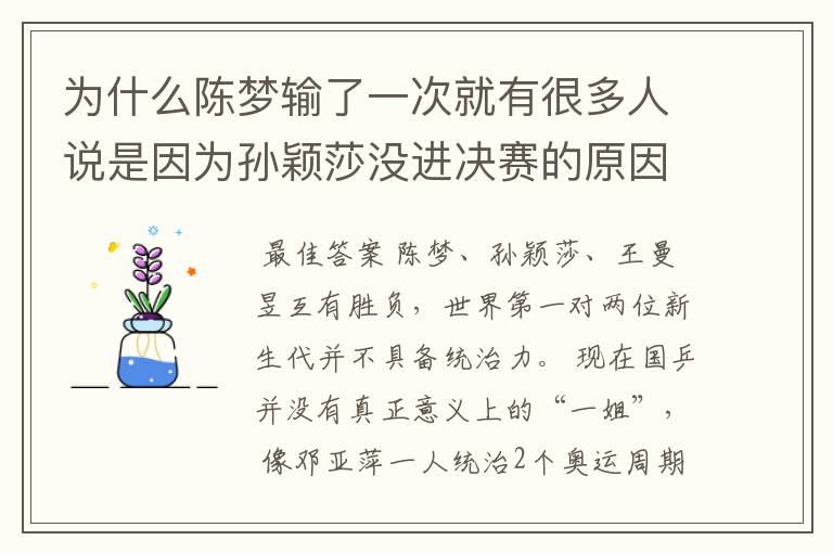 为什么陈梦输了一次就有很多人说是因为孙颖莎没进决赛的原因?
