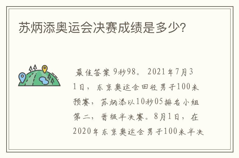 苏炳添奥运会决赛成绩是多少?