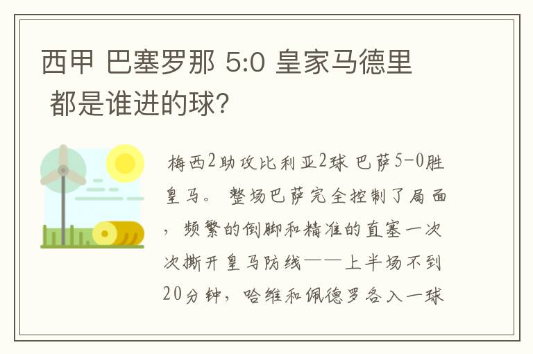 西甲 巴塞罗那 5:0 皇家马德里 都是谁进的球?