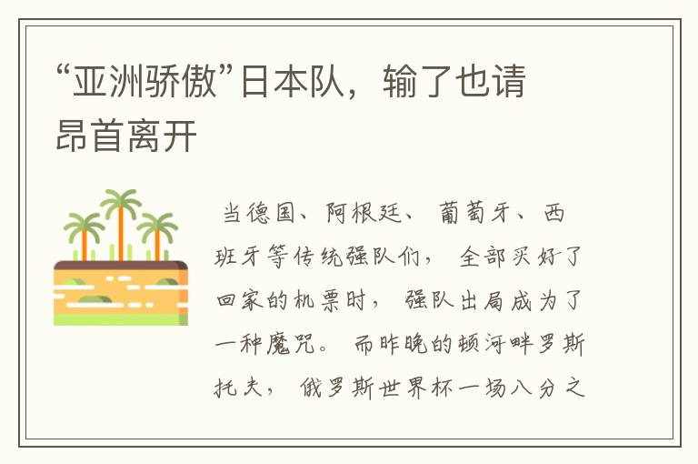 “亚洲骄傲”日本队,输了也请昂首离开