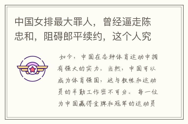 中国女排最大罪人,曾经逼走陈忠和,阻碍郎平续约,这个人究竟是谁?