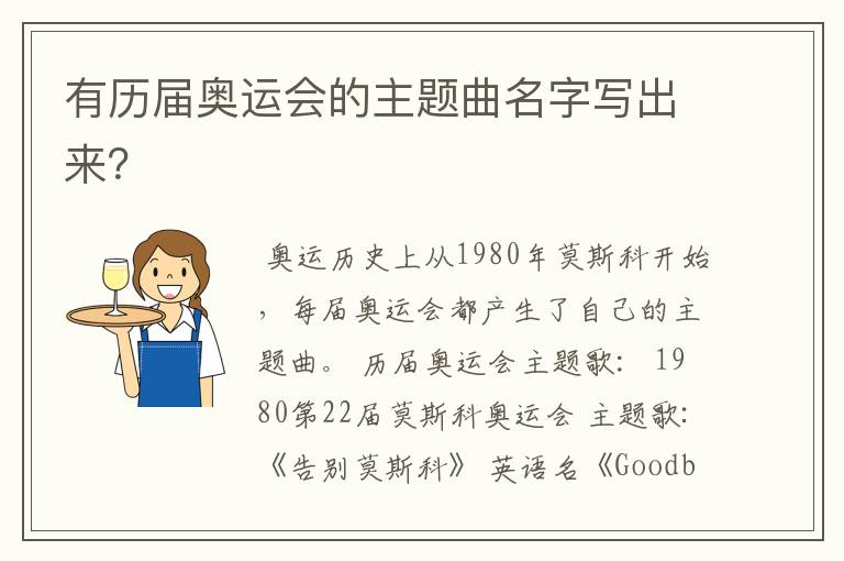 有历届奥运会的主题曲名字写出来？