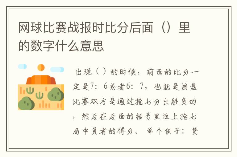 网球比赛战报时比分后面()里的数字什么意思