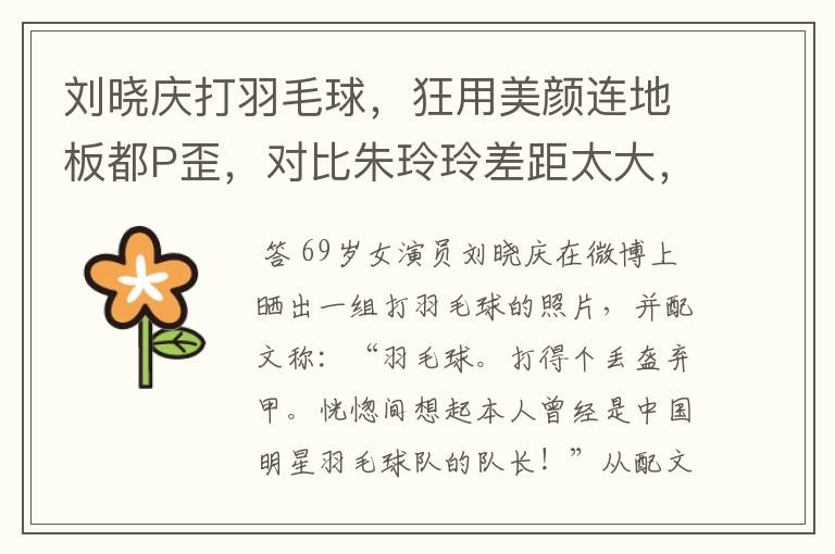 刘晓庆打羽毛球,狂用美颜连地板都P歪,对比朱玲玲差距太大,有何差距?