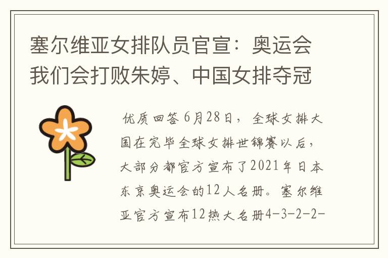 塞尔维亚女排队员官宣:奥运会我们会打败朱婷、中国女排夺冠的,你怎么看?