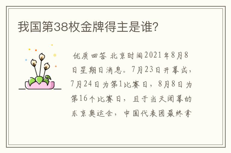 我国第38枚金牌得主是谁？