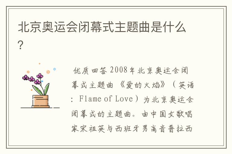 北京奥运会闭幕式主题曲是什么?