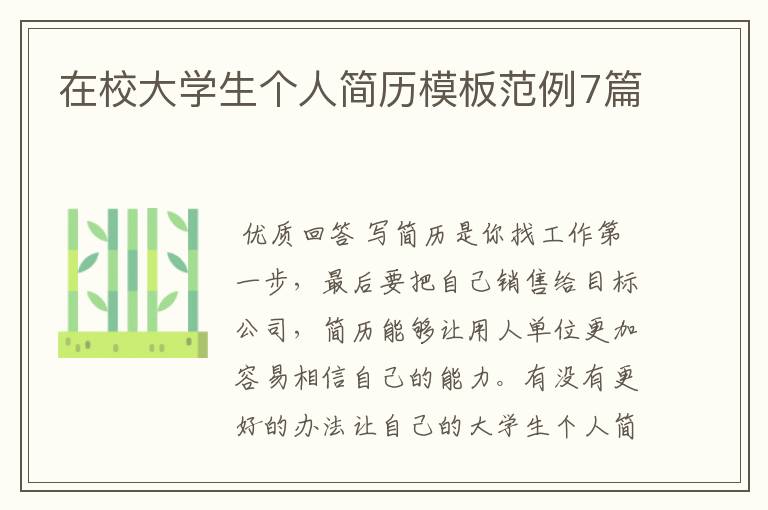 在校大学生个人简历模板范例7篇