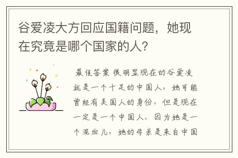 谷爱凌大方回应国籍问题,她现在究竟是哪个国家的人?