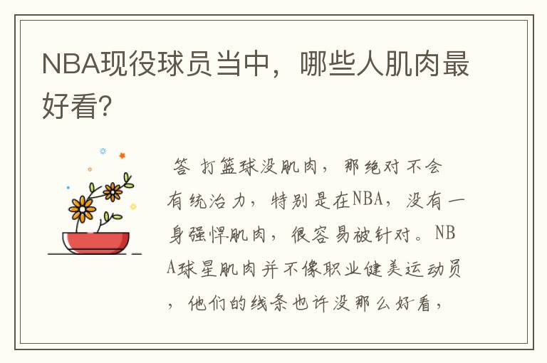 NBA现役球员当中,哪些人肌肉最好看?