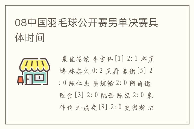 08中国羽毛球公开赛男单决赛具体时间