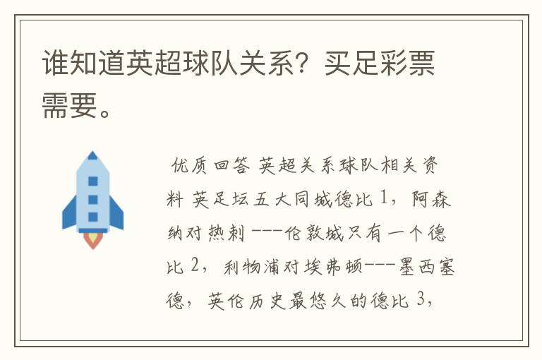 谁知道英超球队关系?买足彩票需要。