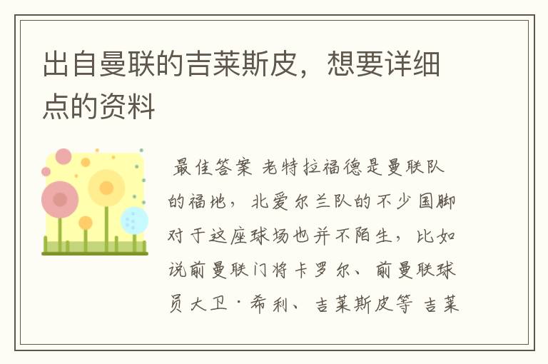 出自曼联的吉莱斯皮,想要详细点的资料