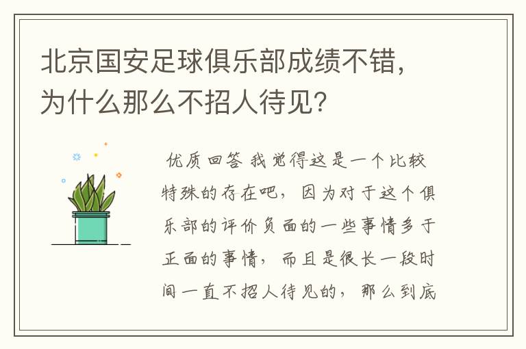 北京国安足球俱乐部成绩不错,为什么那么不招人待见?