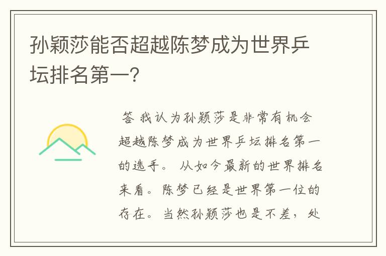 孙颖莎能否超越陈梦成为世界乒坛排名第一?