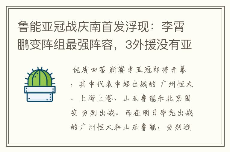 鲁能亚冠战庆南首发浮现:李霄鹏变阵组最强阵容,3外援没有亚外