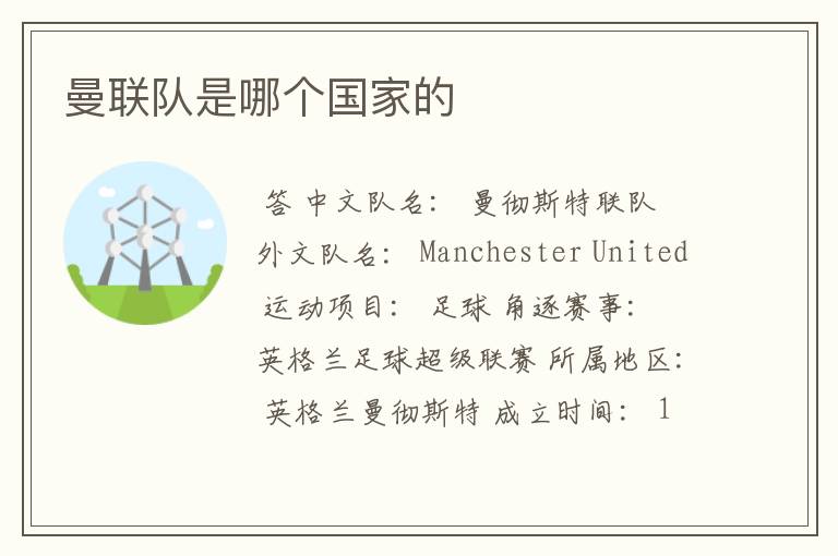 曼联队是哪个国家的