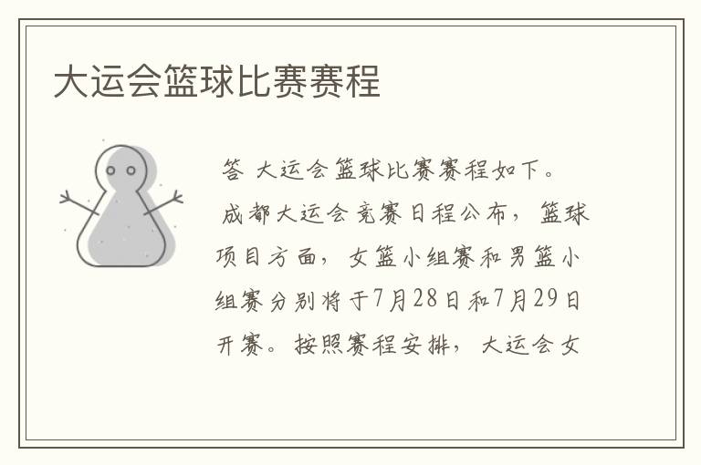 大运会篮球比赛赛程