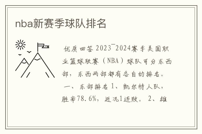 nba新赛季球队排名