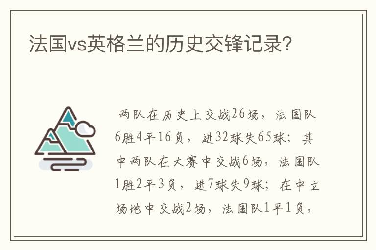 法国vs英格兰的历史交锋记录?
