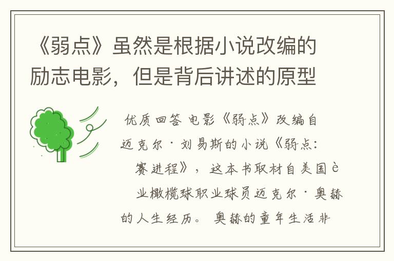 《弱点》虽然是根据小说改编的励志电影,但是背后讲述的原型是谁?