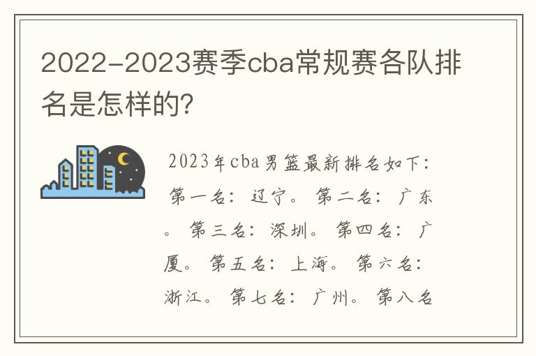 2022-2023赛季cba常规赛各队排名是怎样的?