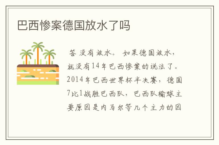 巴西惨案德国放水了吗