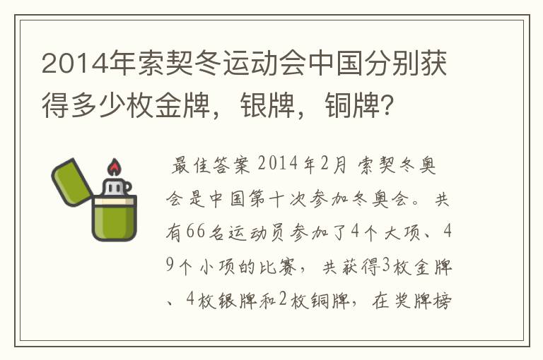 2014年索契冬运动会中国分别获得多少枚金牌,银牌,铜牌?