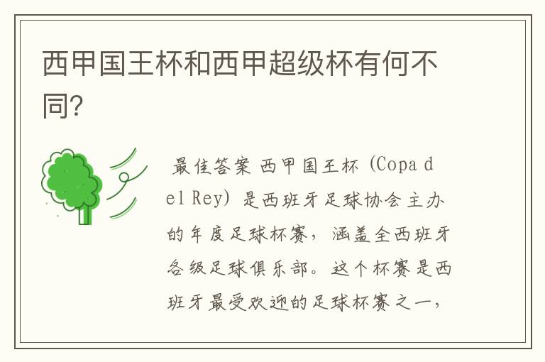 西甲国王杯和西甲超级杯有何不同?