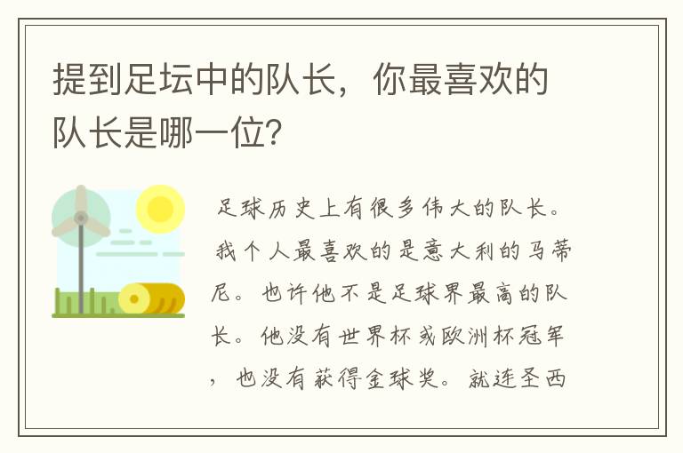 提到足坛中的队长，你最喜欢的队长是哪一位？