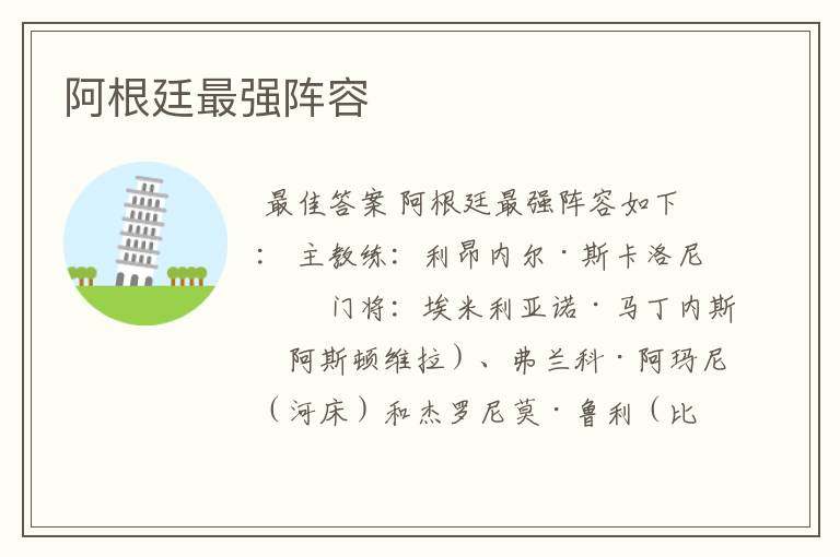 阿根廷最强阵容