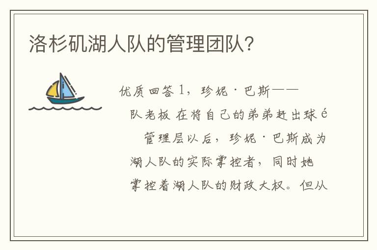 洛杉矶湖人队的管理团队?