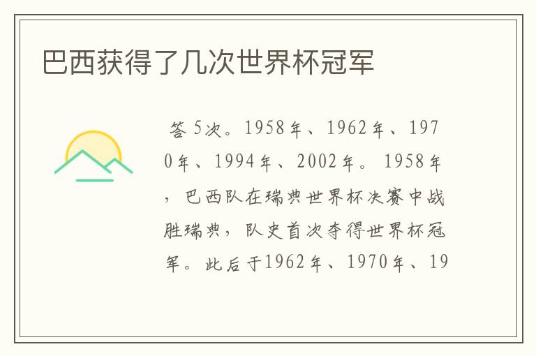 巴西获得了几次世界杯冠军