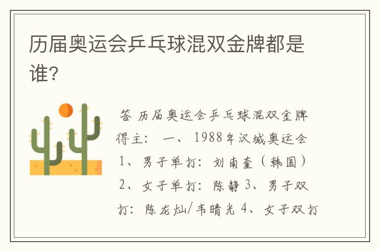 历届奥运会乒乓球混双金牌都是谁?