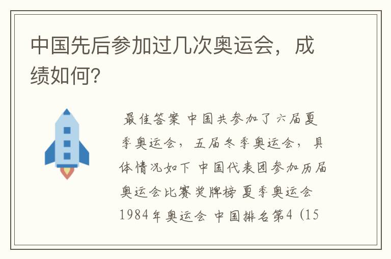 中国先后参加过几次奥运会,成绩如何?