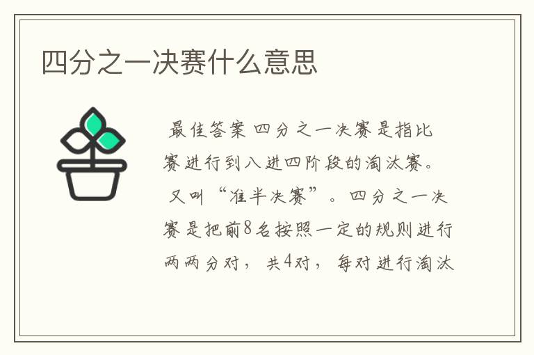 四分之一决赛什么意思