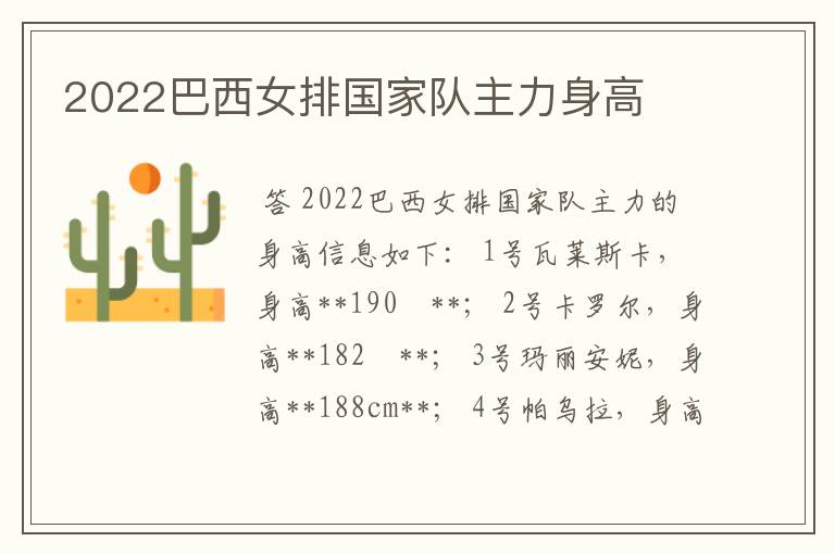 2022巴西女排国家队主力身高