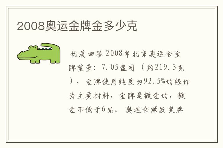 2008奥运金牌金多少克