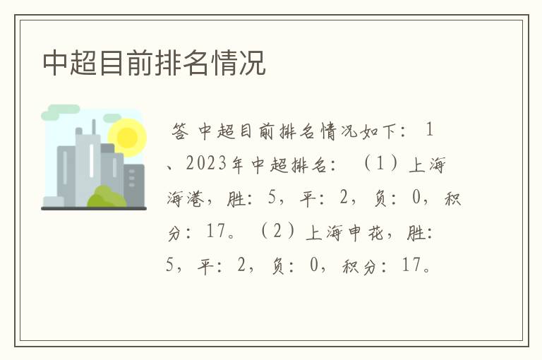 中超目前排名情况