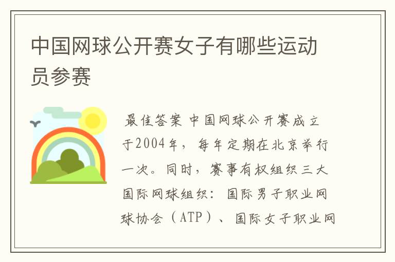 中国网球公开赛女子有哪些运动员参赛