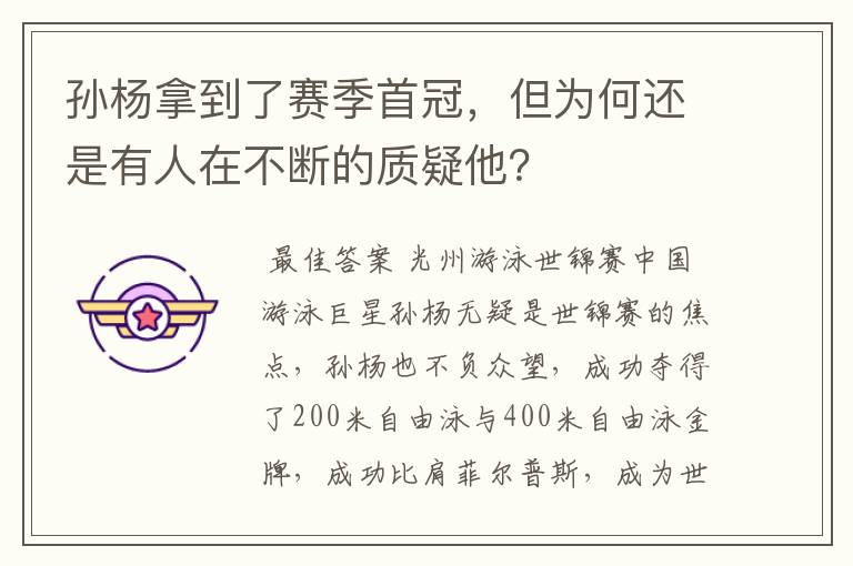 孙杨拿到了赛季首冠,但为何还是有人在不断的质疑他?
