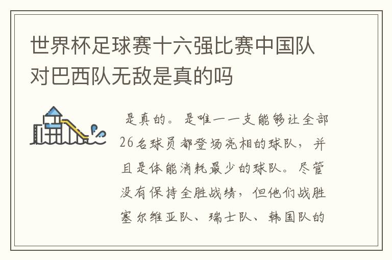世界杯足球赛十六强比赛中国队对巴西队无敌是真的吗