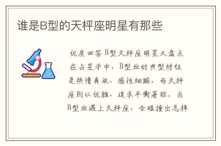 谁是B型的天枰座明星有那些