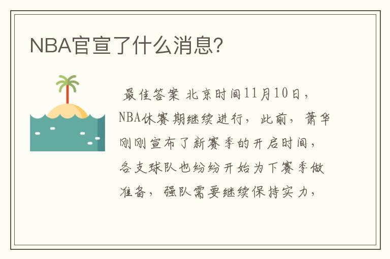 NBA官宣了什么消息?