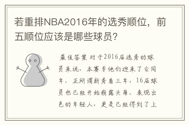 若重排NBA2016年的选秀顺位,前五顺位应该是哪些球员?