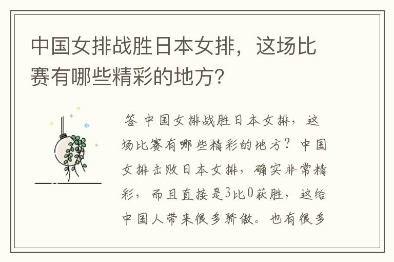 中国女排战胜日本女排,这场比赛有哪些精彩的地方?