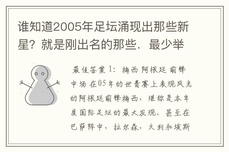 谁知道2005年足坛涌现出那些新星?就是刚出名的那些.最少举出10个来