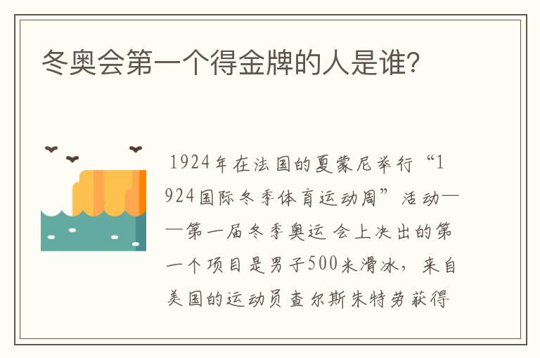 冬奥会第一个得金牌的人是谁?