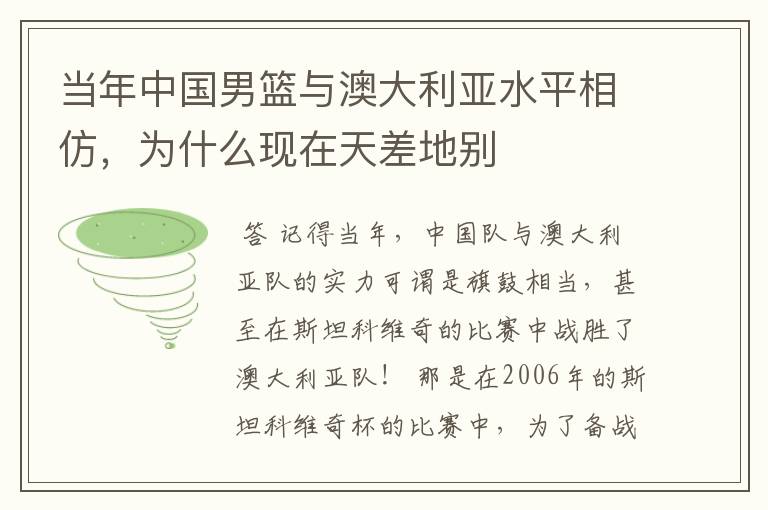 当年中国男篮与澳大利亚水平相仿,为什么现在天差地别