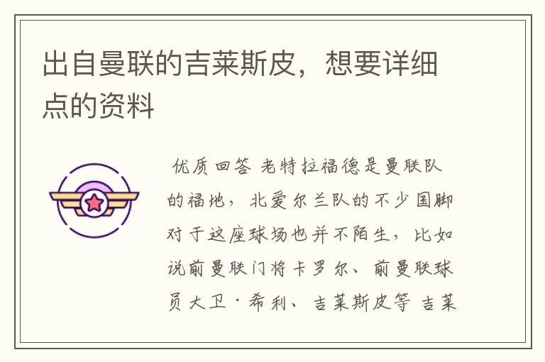 出自曼联的吉莱斯皮,想要详细点的资料
